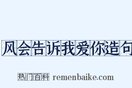 风会告诉我爱你造句是什么意思的图片